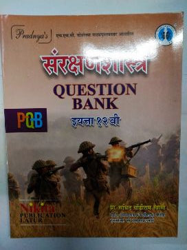 संरक्षाशास्त्र प्रश्न बँक वर्ग १२