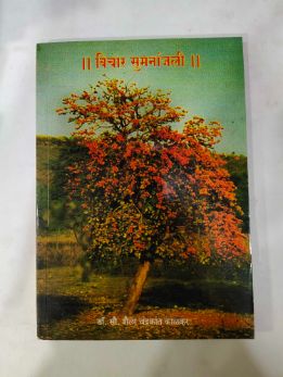 विचार सुमनांजली