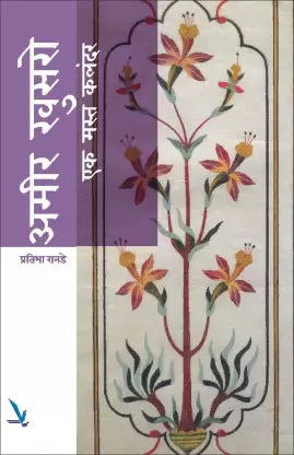 Amir Khusro Ek Mast Kalandar
