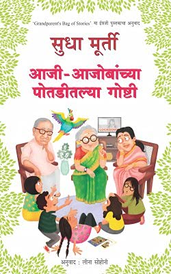 Aaji Ajobanchya Potaditlya Goshti