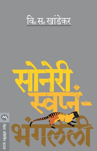 सोनेरी स्वप्न-भंगलेली