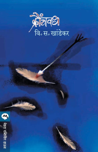 क्रौंचवध