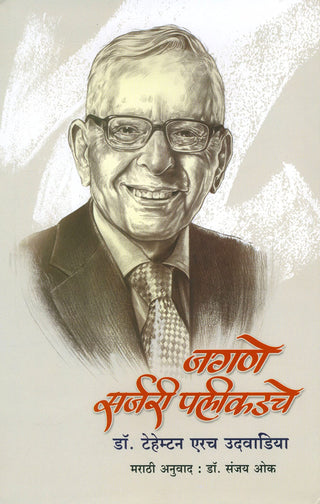 जगणें शल्य पलिकडचें
