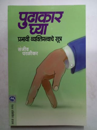 Pudhakar Ghya Prabhavi Vyaktimattvache Sutra