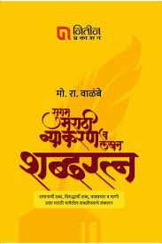 Sugam Marathi Vyakaran Va Lekhan Shabdratna