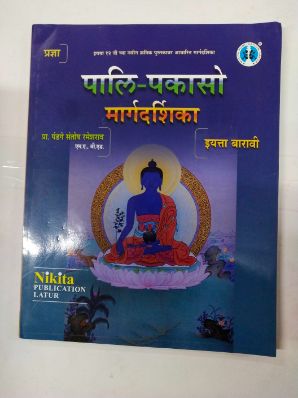 Pali-Pakaso Margdarshika Class 12
