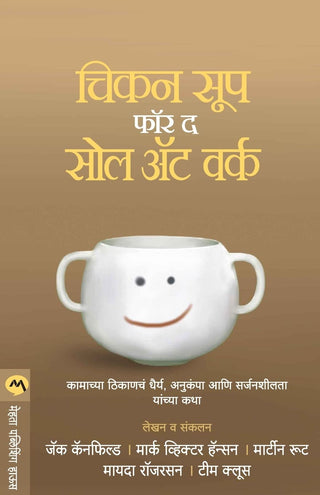कामावर असलेल्या आत्म्यासाठी चिकन सूप