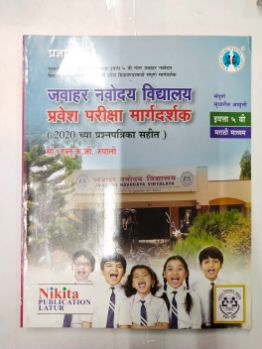 Javahar Navodaya Vidyalaya Pravesh Pariksha Margdarshak (2020 Chya Prashnpatrika Sahit) Class 5 Marathi Medium