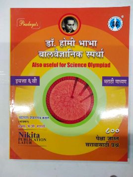 Dr. Homi Bhabha Balvaidnyanik Spardha Class 6 (Marathi Medium)
