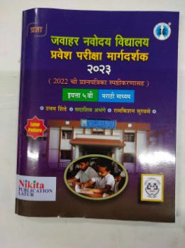 जवाहर नवोदय विद्यालय प्रवेश परीक्षा मार्गदर्शक 2023 (2022 ची प्रश्नपत्रिका स्पष्टिकर्णास) इयत्ता 5 (मराठी माध्यम)