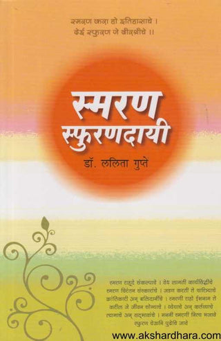 स्मरण स्फुर्नादयी