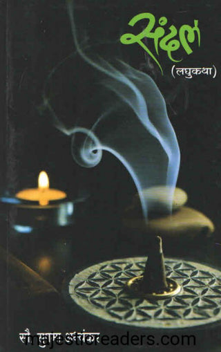 चंदन (लघुकथा)