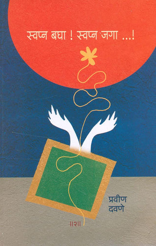 स्वप्ना बाघा! स्वप्न जगा...!