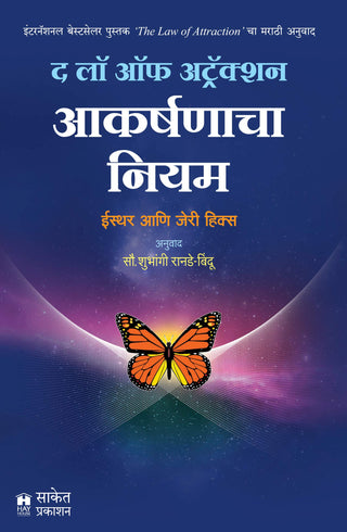 आकर्षणाचा नियम आकर्षणाचा नियम