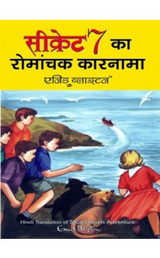 SECRET SEVEN KA ROMANCHAK KARNAMA (Hindi edn of Secret Seven Adventure)