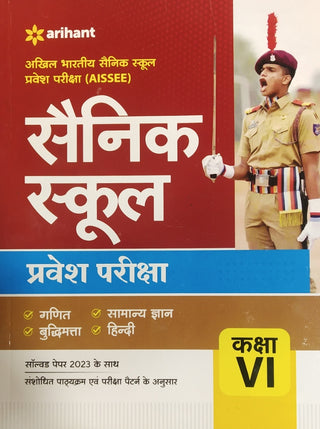 सैनिक शाळा प्रवेश परीक्षा इयत्ता 6