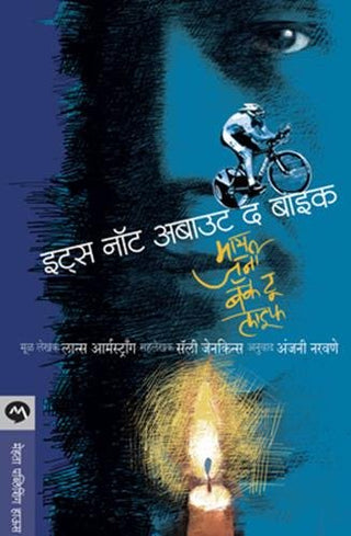 हे बाइकबद्दल नाही