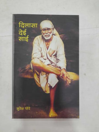दिलासा देई साई