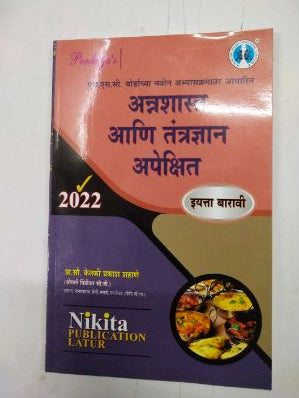 अन्नशास्त्र आणि तंत्रज्ञान अपेक्षित 2022 इयत्ता 12