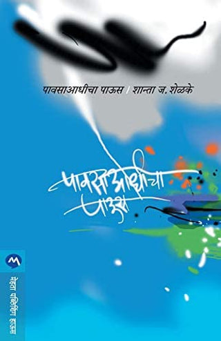 पाउस आधिचा पाउस