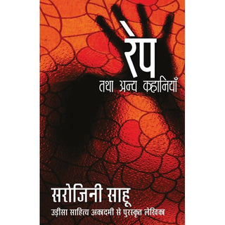 बलात्कार तथा अन्य कहानिया