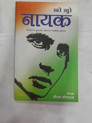 खरे खुरे नायक