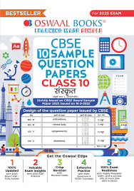 CBSE 10 नमुना प्रश्नपत्रिका वर्ग 10 संस्कृत