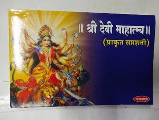 श्री देवी महात्म्य (प्रकृती सप्तशती)