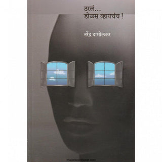 थरला... डोलस व्हायच