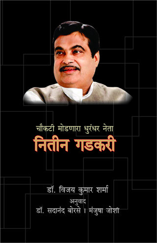 Chaukati Modnara Dhurandar Neta Nitin Gadkari