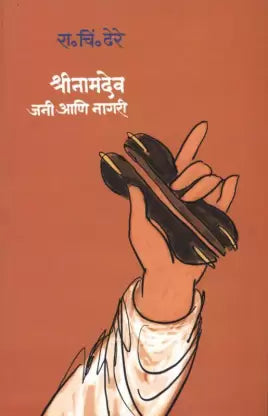 श्रीनामदेव जाऊनि नगरी