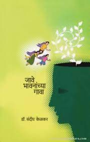 जावे भावांच्य गवा