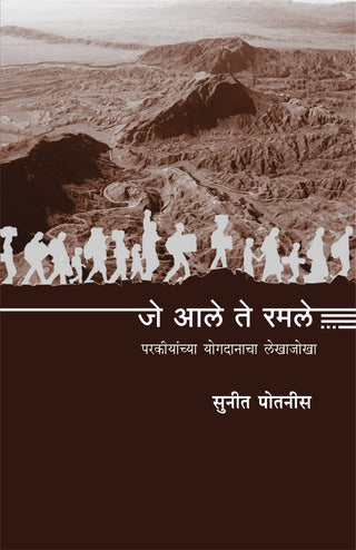 जे आले ते रमले...