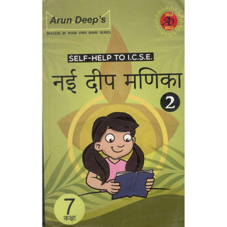 ICSE नई दीप मनिका काक्षाला स्व-मदत 7