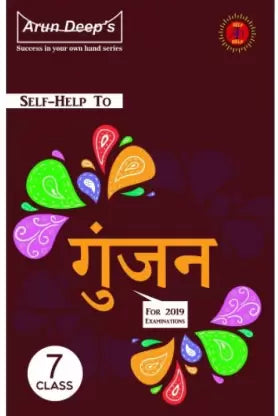 2023 च्या इयत्ता 7 च्या परीक्षेसाठी ICSE गुंजनला स्व-मदत