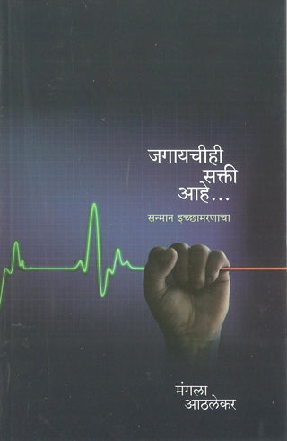 Jagaychihi Sakti Aahe... Sanman Ichhamaranacha