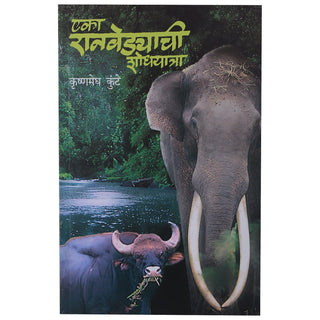 एका रानवेद्याची शोधयात्रा