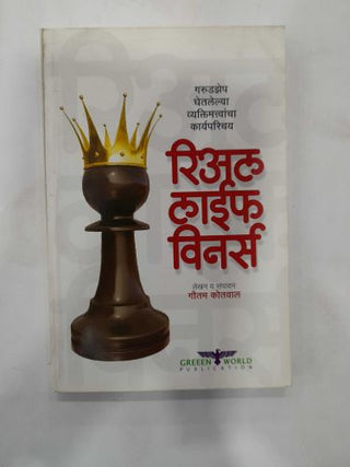 वास्तविक जीवनातील विजेते