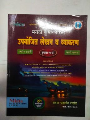 मराठी कुमारभारती उपयोजित लेख व व्याकरण इयत्ता 10 मराठी माध्यम