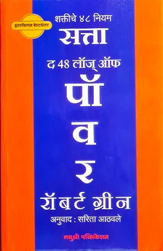 Shaktiche 48 Niyam Satta (The 48 Laws Of Power)