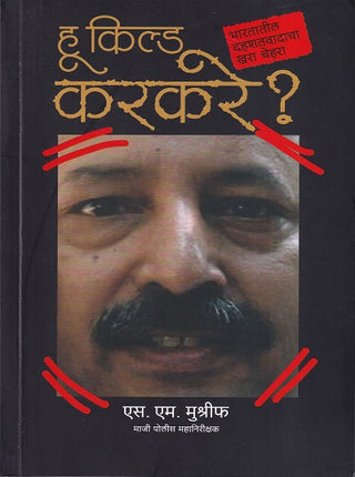 Who Killed Karkare ?