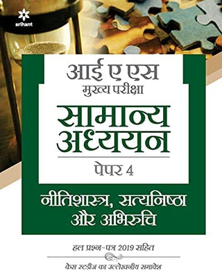 IAS Mukhya Pariksha Samanya Adhyayan Paper 4 Nitishastra, Satyanishtha Aur Abhiruchi