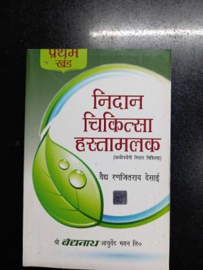 Nidan Chikitsa Hastamalak Pratham Khand