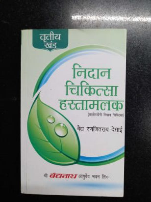 निदान चिकीत्सा हस्तमलक संच-३