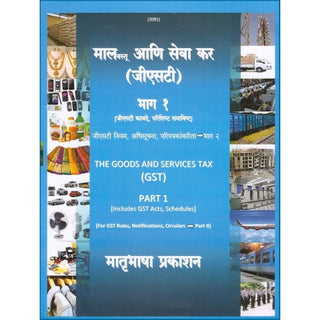 माल वास्तु आणि सेवा कर (जीएसटी) भाग १ (वस्तू आणि सेवा कर [जीएसटी] भाग १)