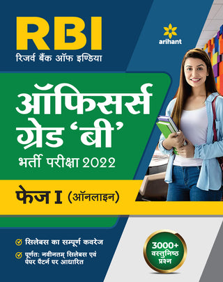 RBI ऑफिसर्स ग्रेड 'B' भारती परीक्षा (2022) फेज I (ऑनलाइन)