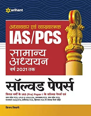IAS/PCS Samanya Adhyayan Varsh 2021 Tak Solved Papers