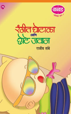 रंगीत घोटाळा आणि छोटे जवान