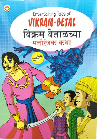 विक्रमचे मनोरंजक किस्से - बेताल : विक्रम वेताळच्या मनोरंजक कथा (द्विभाषी)