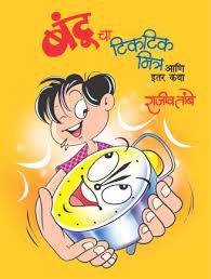 बंटूचा टिकटिक मित्र आणि इतार कथा